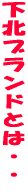 ���k�u�����h�Ƃ́E�E�E 