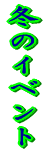 �C�x���g 