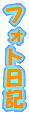 �t�H�g���L 