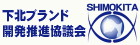 下北ブランドリンク