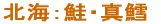 北海：鮭・真鱈 