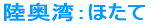 陸奥湾：ほたて 