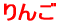 りんご 